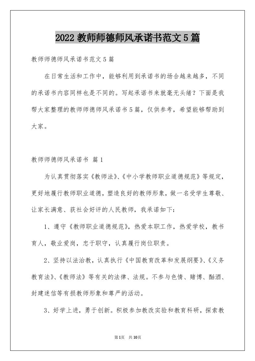 2022教师师德师风承诺书范文5篇