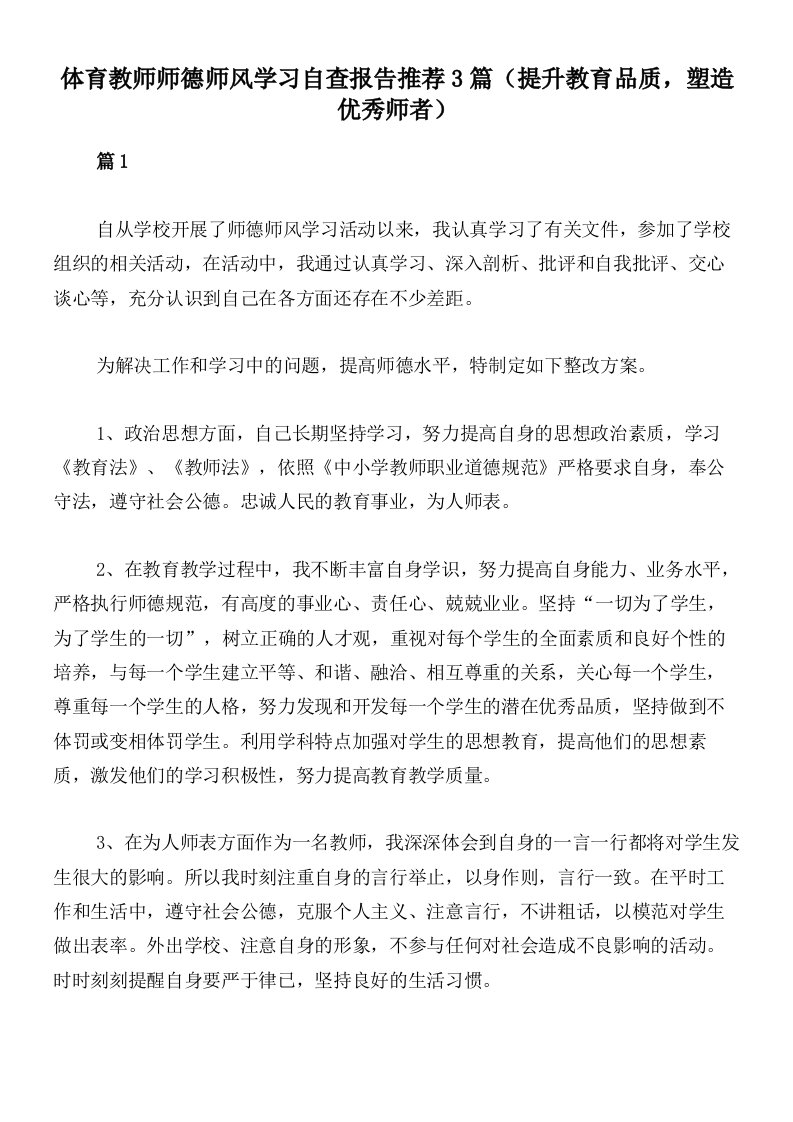 体育教师师德师风学习自查报告推荐3篇（提升教育品质，塑造优秀师者）