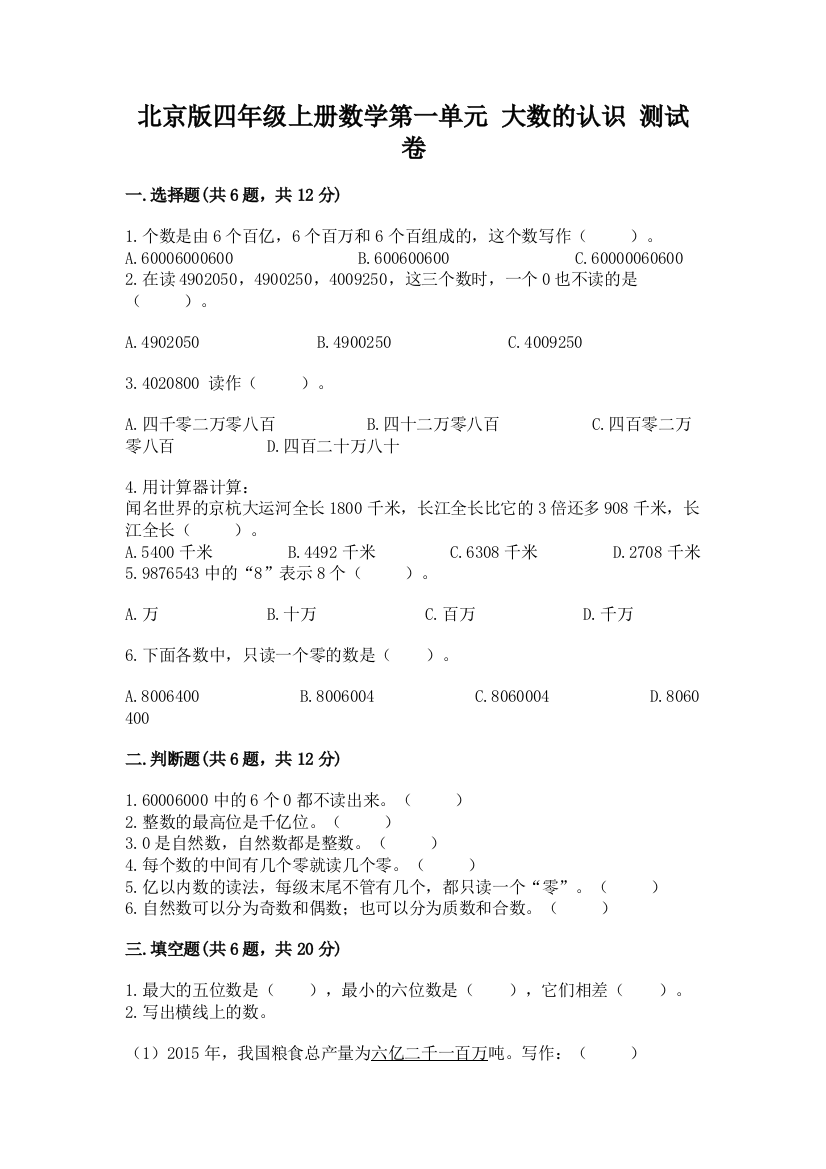 北京版四年级上册数学第一单元-大数的认识-测试卷含完整答案【有一套】