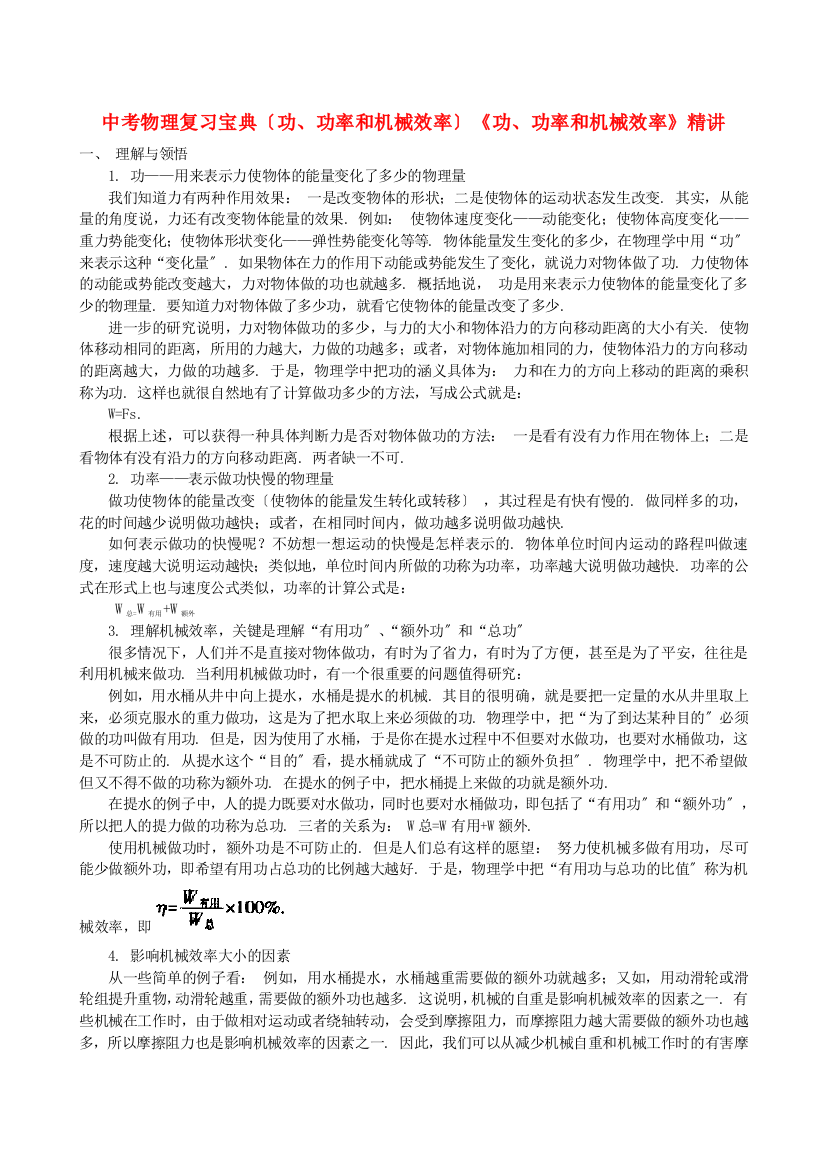 （整理版）中考物理复习宝典（功功率和机械效率）《功功率和机械效率》精