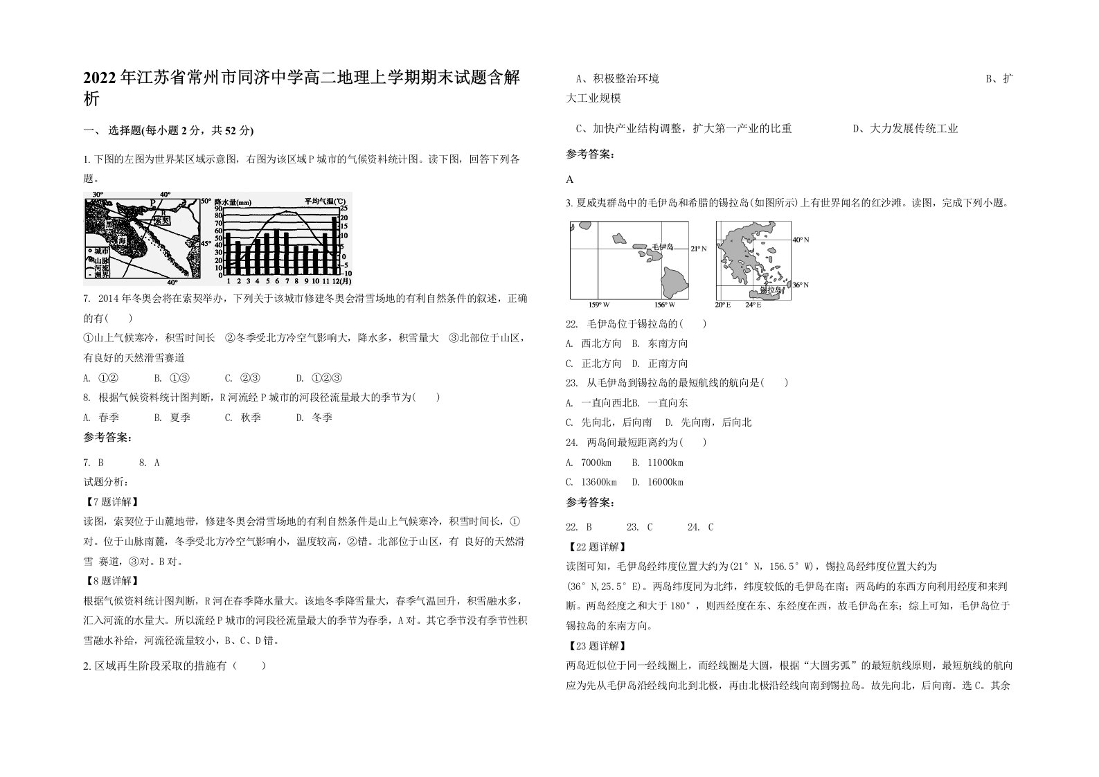 2022年江苏省常州市同济中学高二地理上学期期末试题含解析