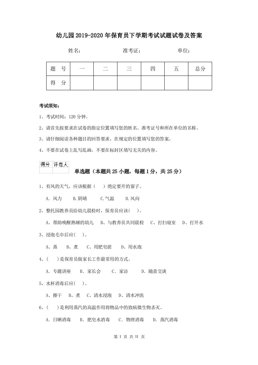 幼儿园2019-2020年保育员下学期考试试题试卷及答案