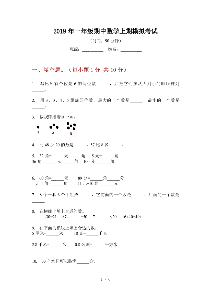 2019年一年级期中数学上期模拟考试