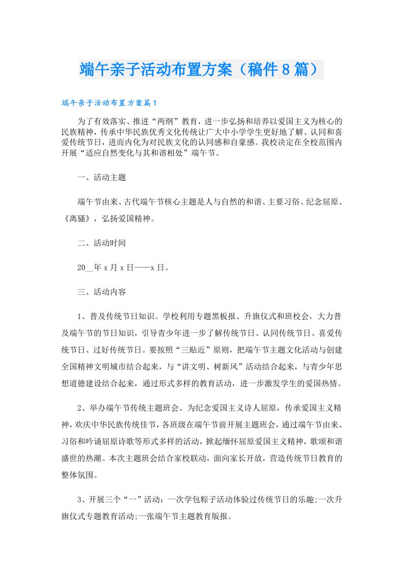 端午亲子活动布置方案（稿件8篇）