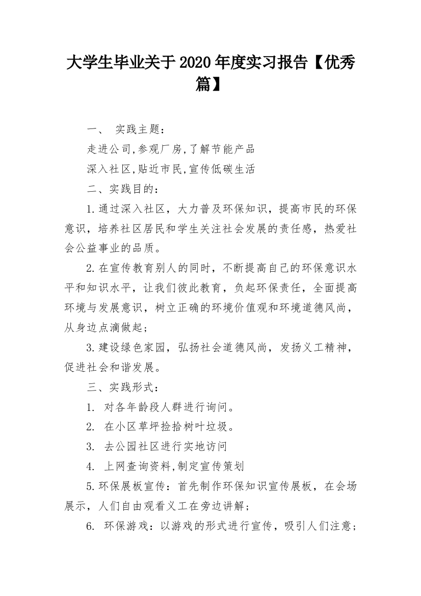 大学生毕业关于2020年度实习报告【优秀篇】