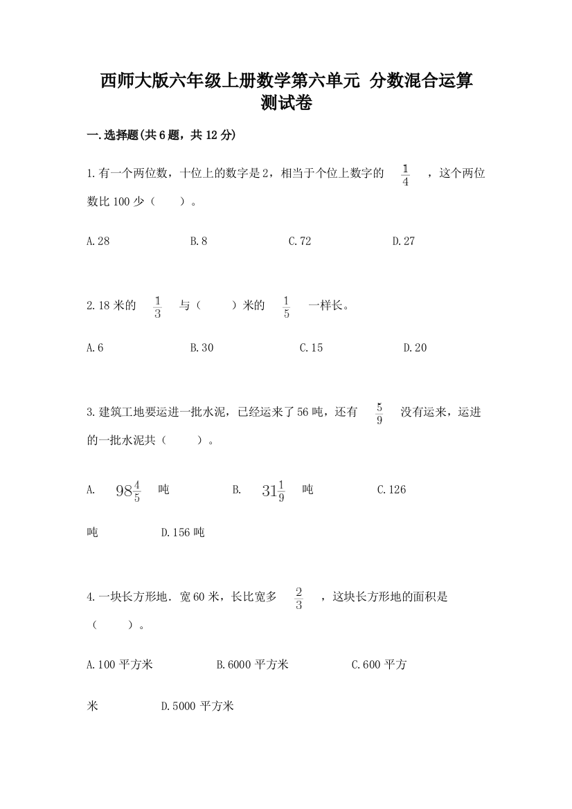 西师大版六年级上册数学第六单元-分数混合运算-测试卷精品【b卷】