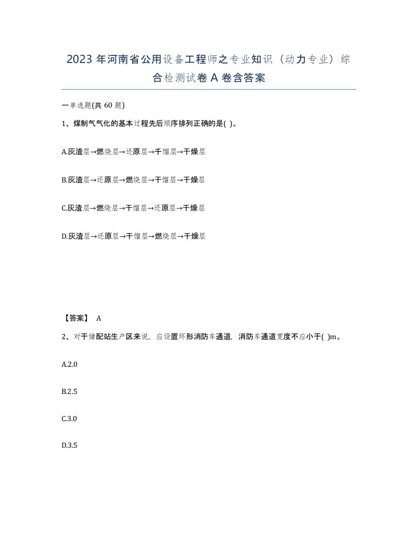 2023年河南省公用设备工程师之专业知识动力专业综合检测试卷A卷含答案