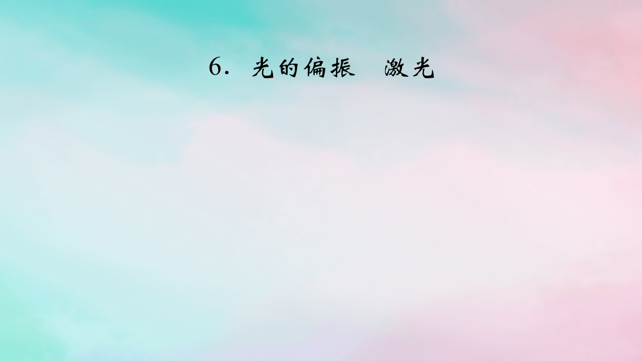 2025版新教材高中物理第4章光6光的偏振激光课件新人教版选择性必修第一册