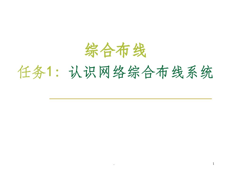 工作任务认识网络综合布线系统