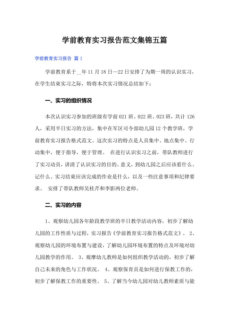 学前教育实习报告范文集锦五篇