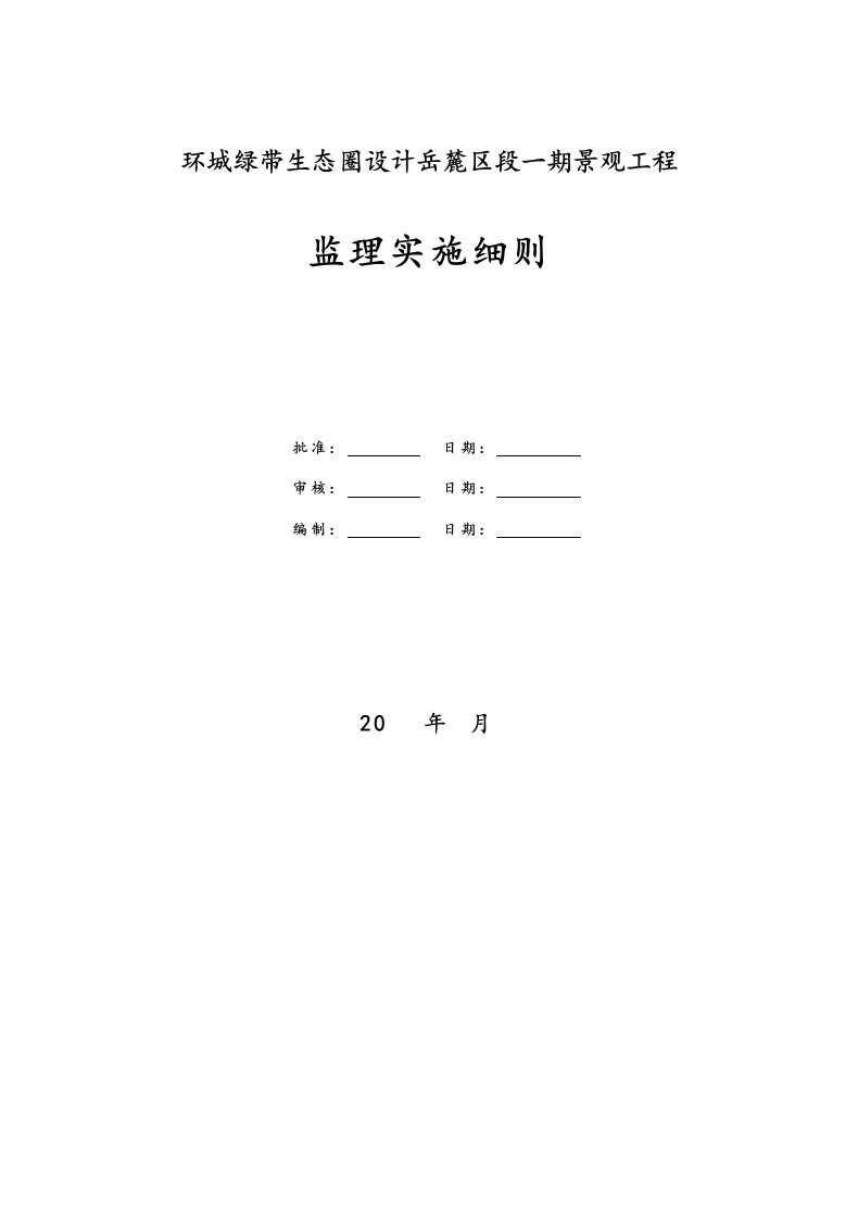 园林绿化工程监理实施细则