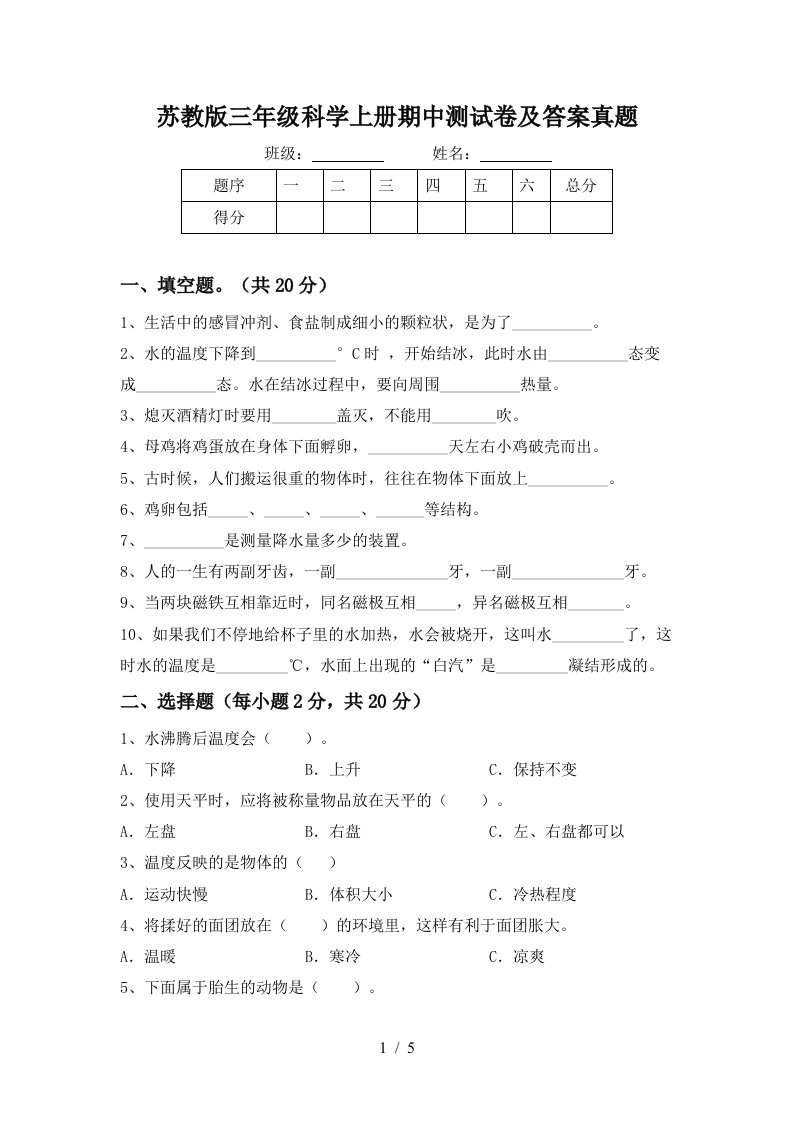 苏教版三年级科学上册期中测试卷及答案真题