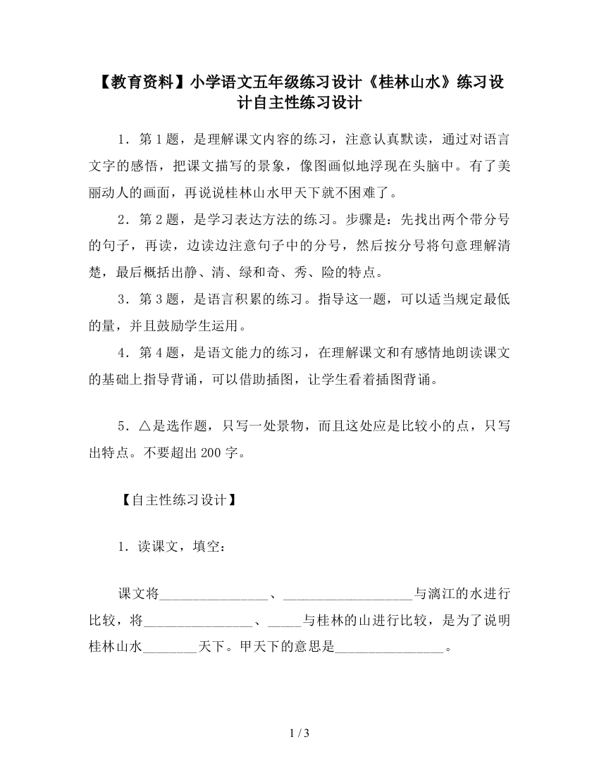 【教育资料】小学语文五年级练习设计《桂林山水》练习设计自主性练习设计