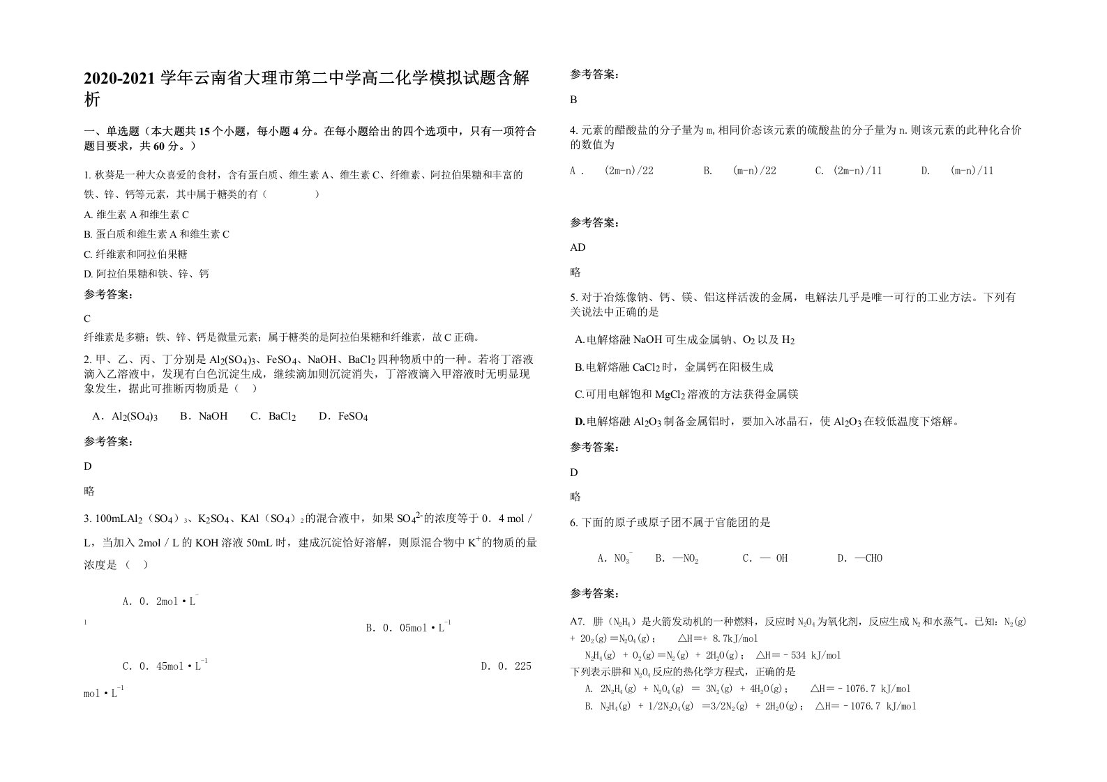 2020-2021学年云南省大理市第二中学高二化学模拟试题含解析