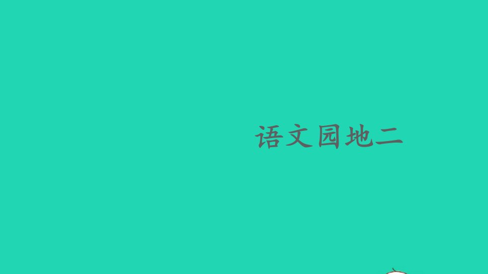 三年级语文上册第二单元语文园地二课件1新人教版