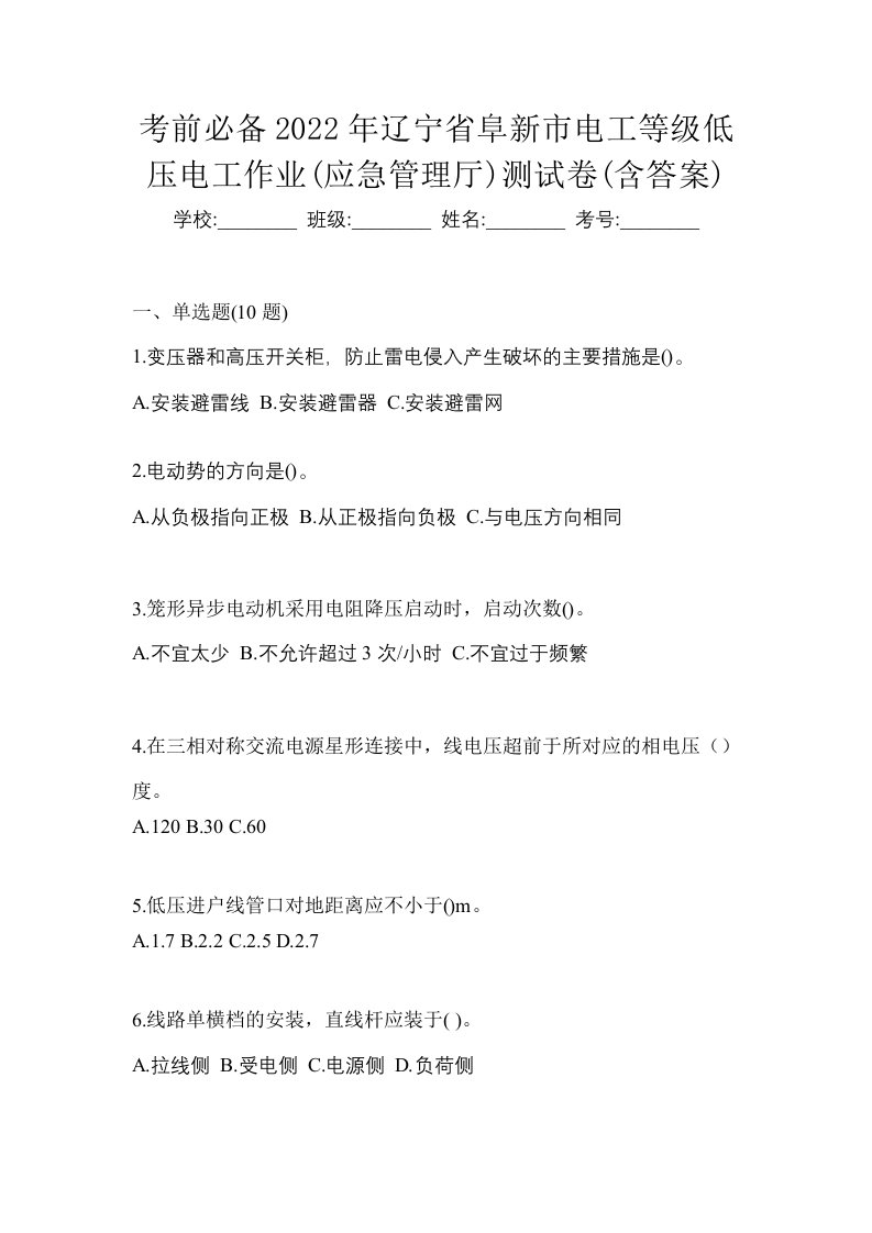 考前必备2022年辽宁省阜新市电工等级低压电工作业应急管理厅测试卷含答案