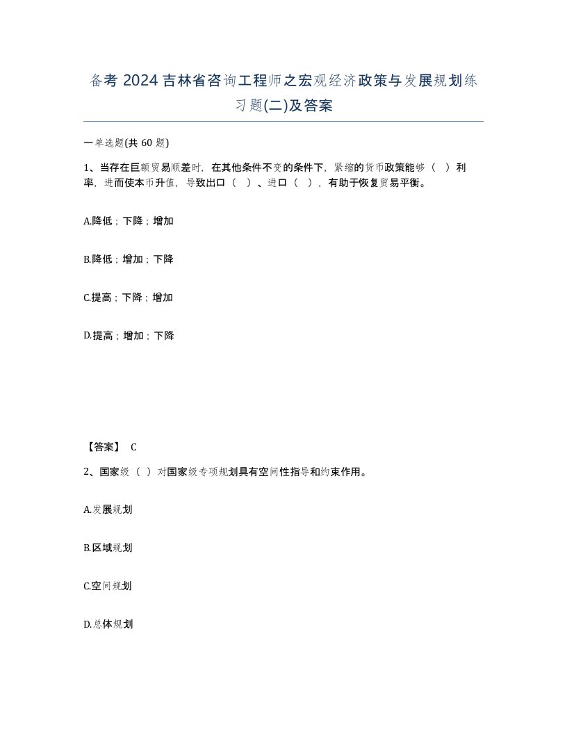 备考2024吉林省咨询工程师之宏观经济政策与发展规划练习题二及答案