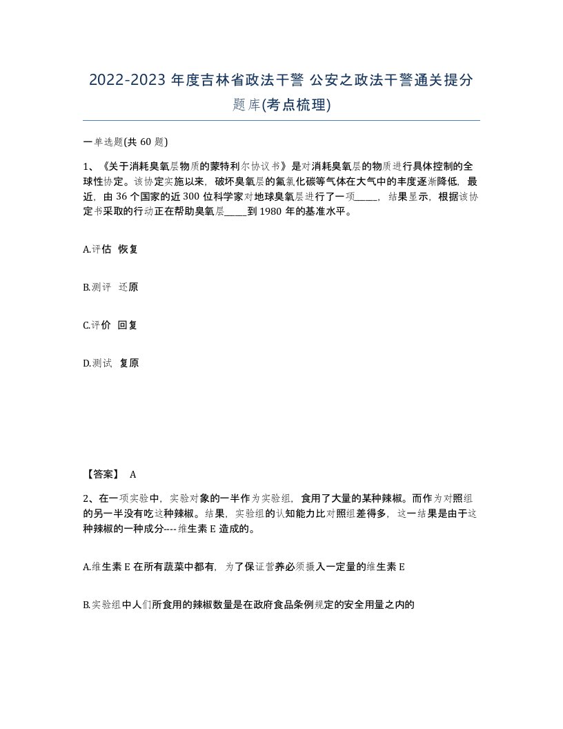 2022-2023年度吉林省政法干警公安之政法干警通关提分题库考点梳理