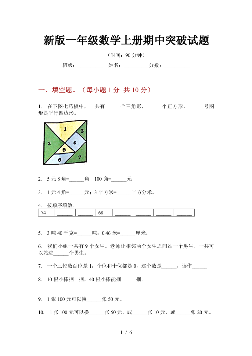 新版一年级数学上册期中突破试题