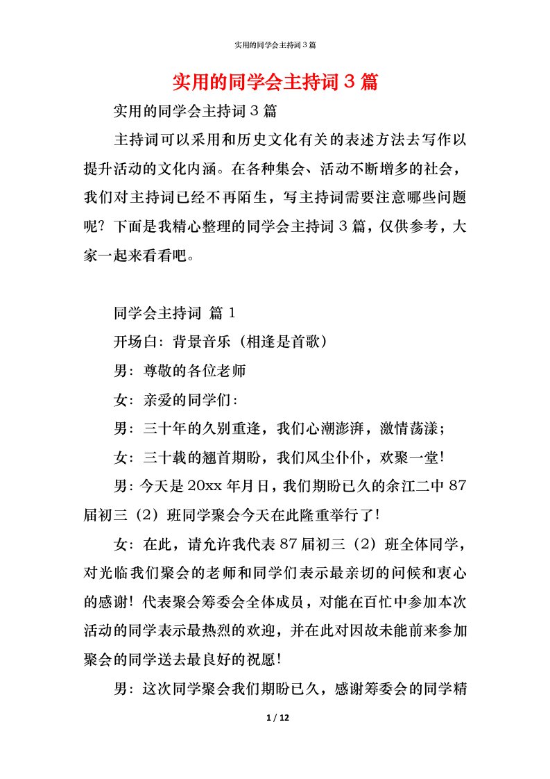 精编实用的同学会主持词3篇