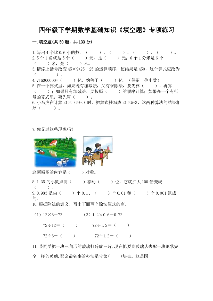 四年级下学期数学基础知识《填空题》专项练习含答案(完整版)