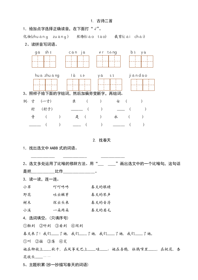 (完整word版)部编版二年级下册语文课后练习(可直接打印)(2)