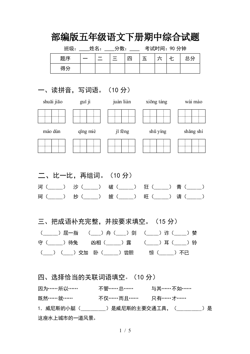 部编版五年级语文下册期中综合试题