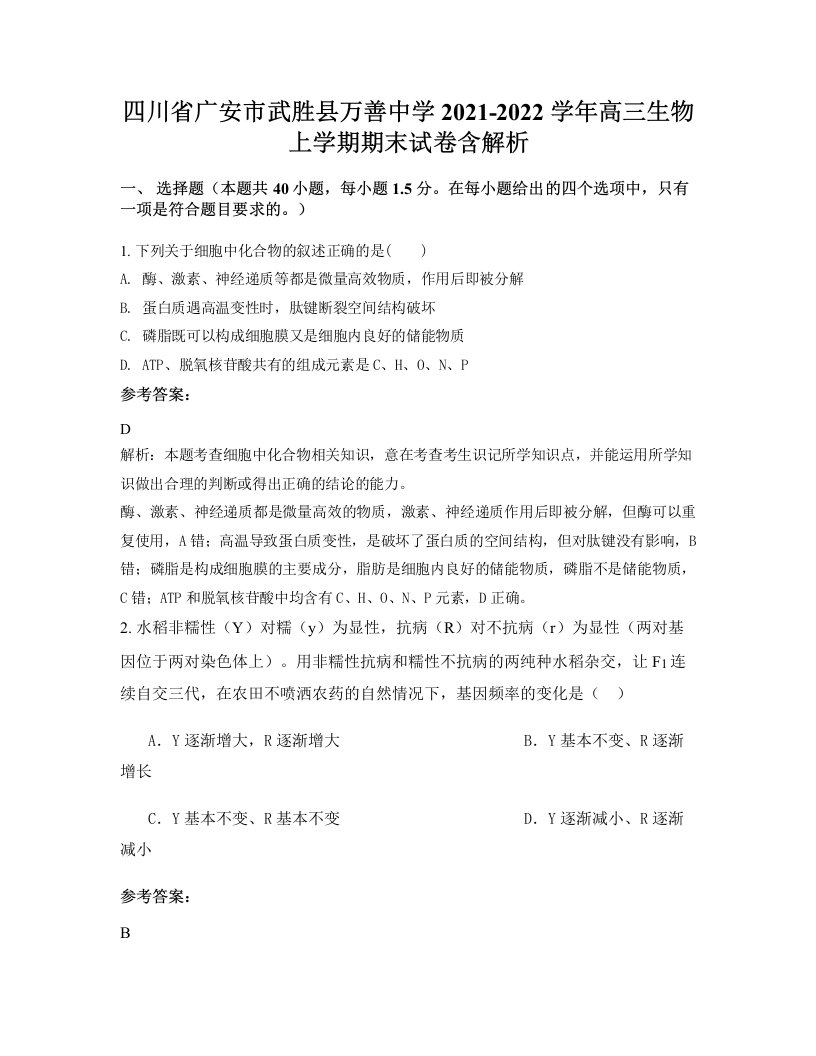 四川省广安市武胜县万善中学2021-2022学年高三生物上学期期末试卷含解析