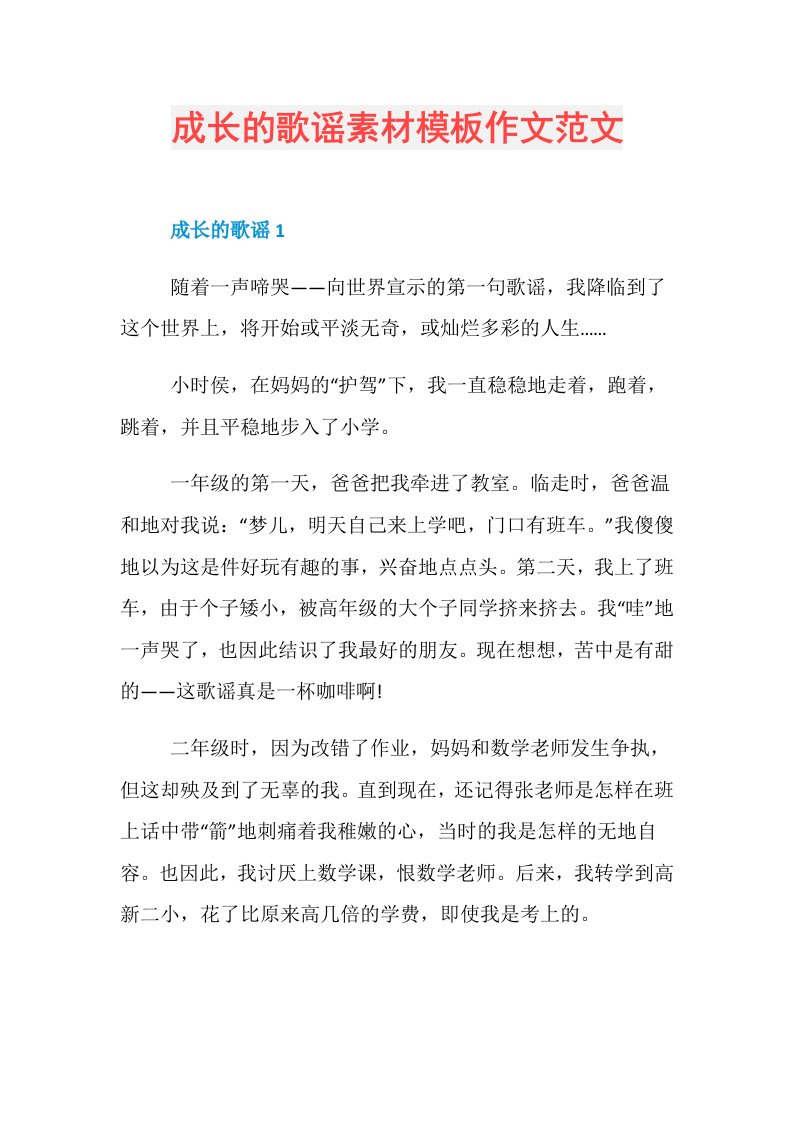 成长的歌谣素材模板作文范文