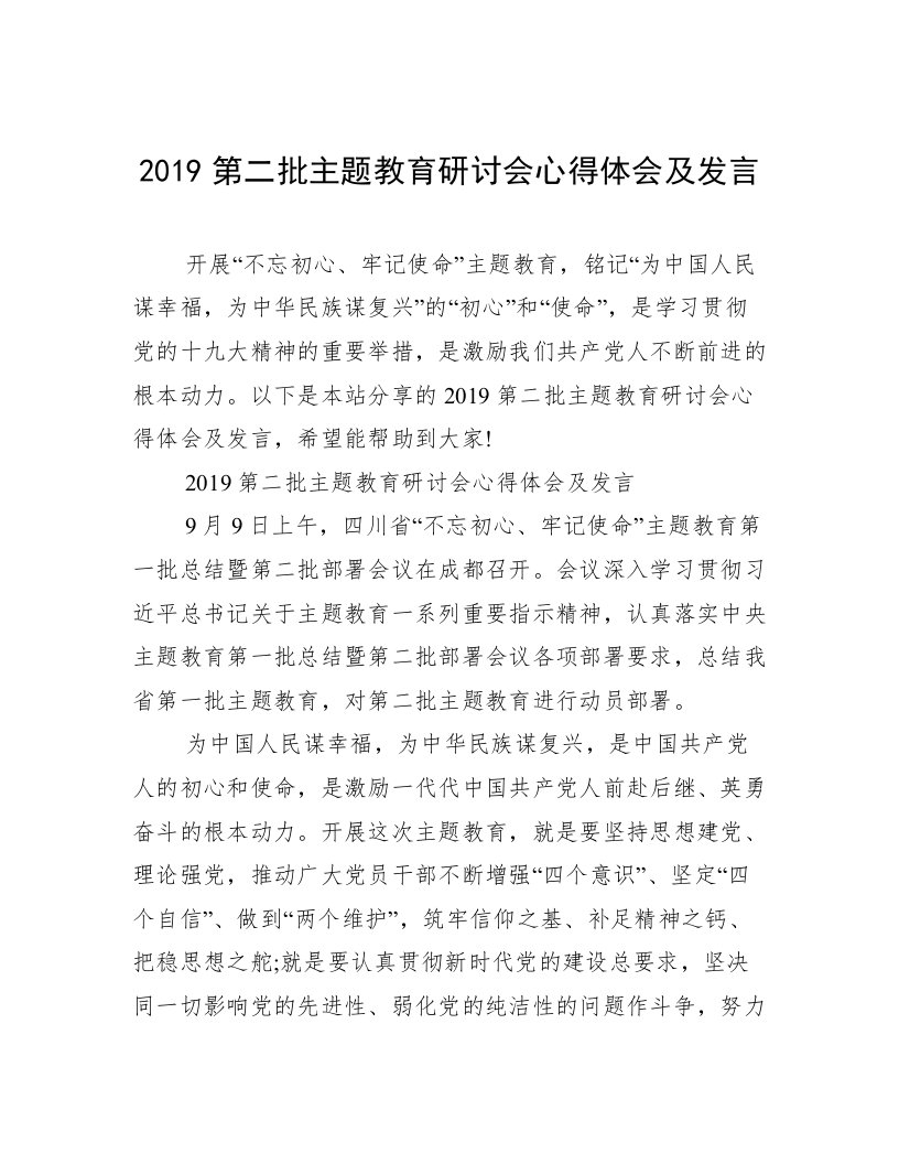 2019第二批主题教育研讨会心得体会及发言