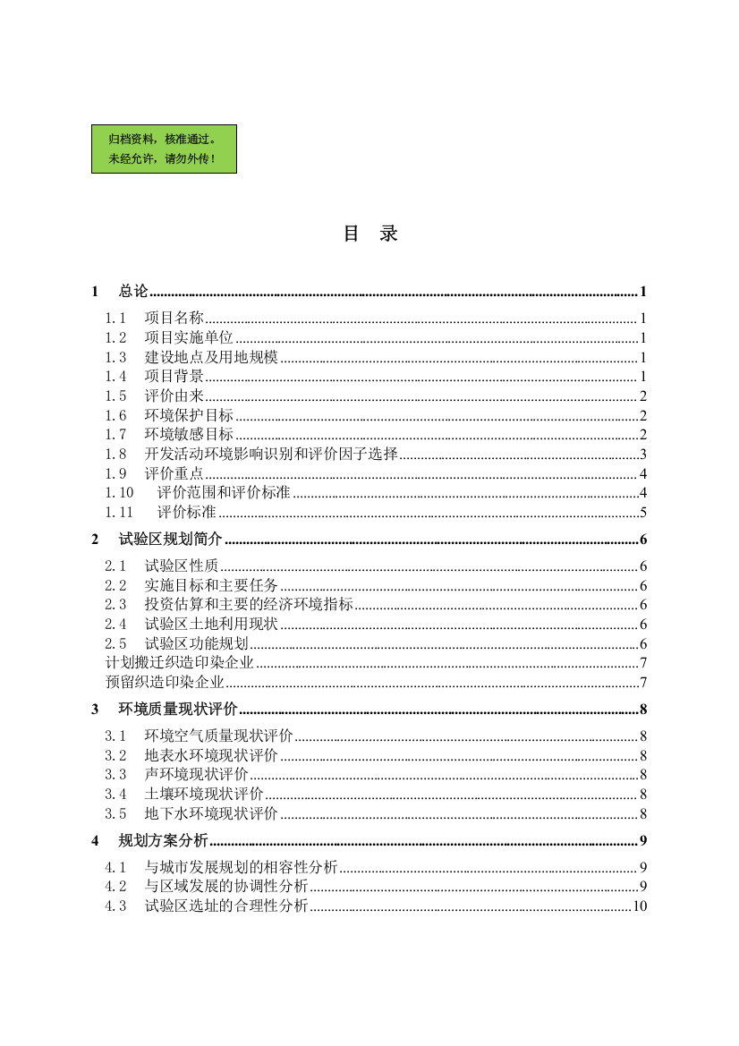 吴江市印染企业循环经济试验区申请立项环境影响评估报告