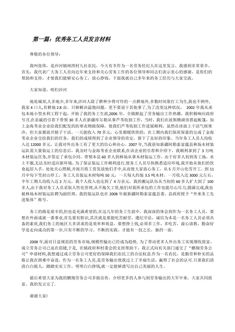 优秀务工人员发言材料[修改版]