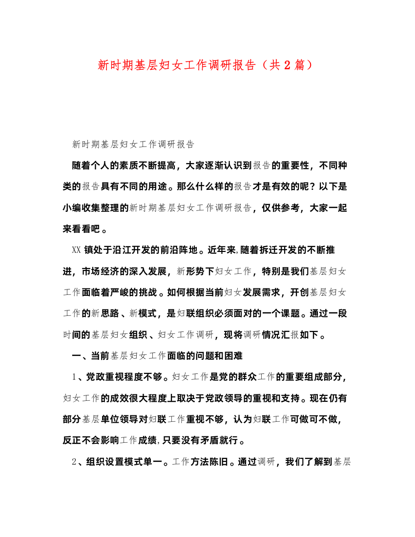 2022新时期基层妇女工作调研报告（共2篇）