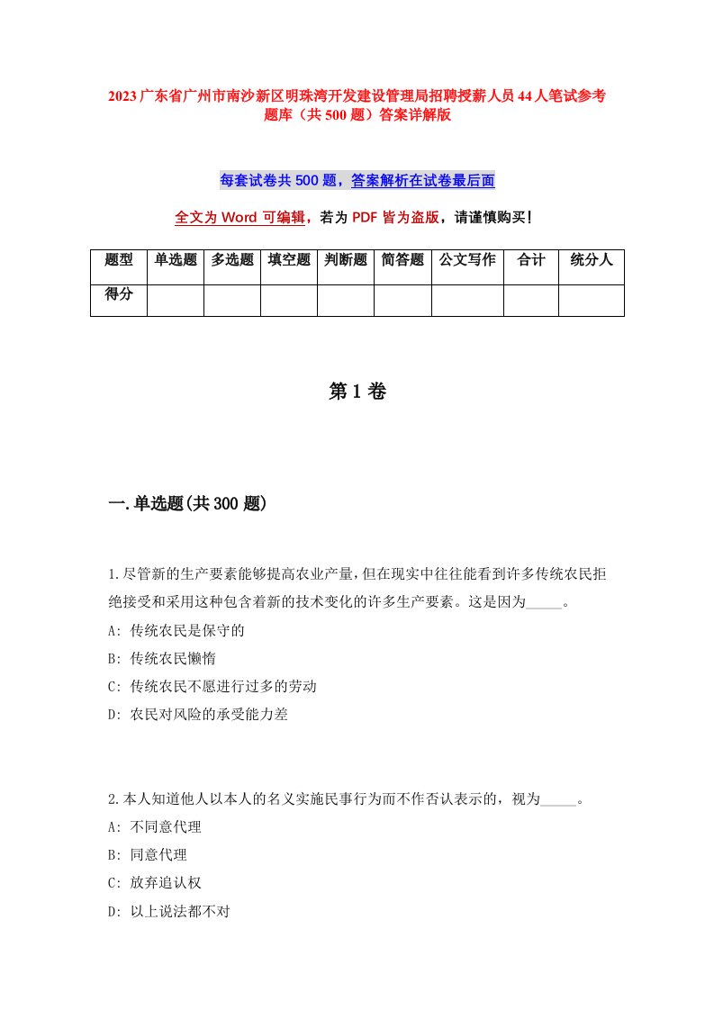 2023广东省广州市南沙新区明珠湾开发建设管理局招聘授薪人员44人笔试参考题库共500题答案详解版