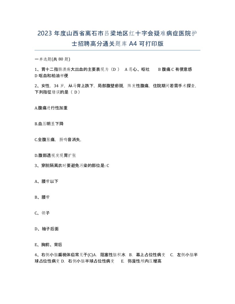 2023年度山西省离石市吕梁地区红十字会疑难病症医院护士招聘高分通关题库A4可打印版