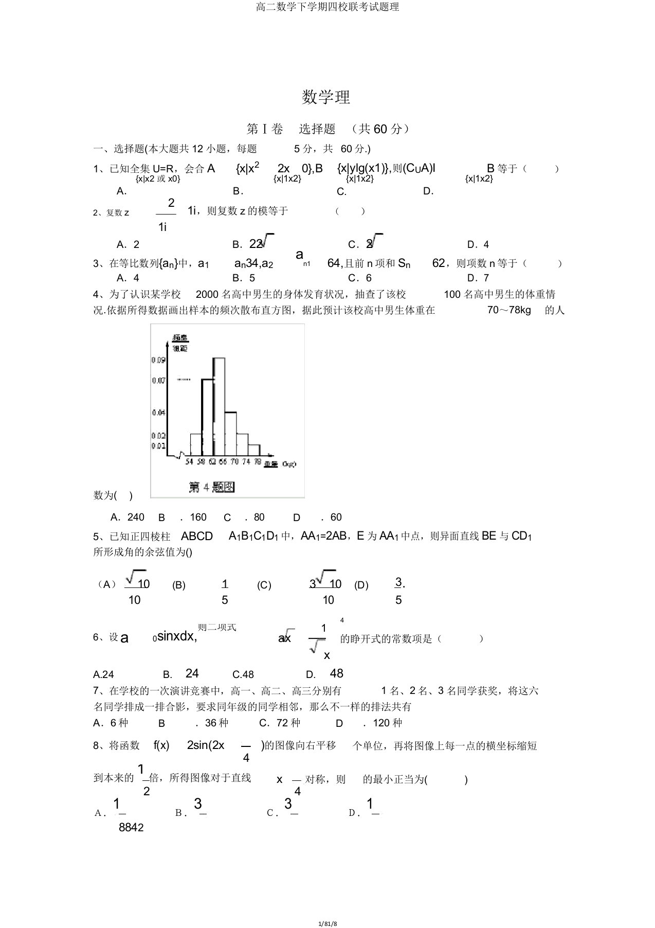 高二数学下学期四校联考试题理