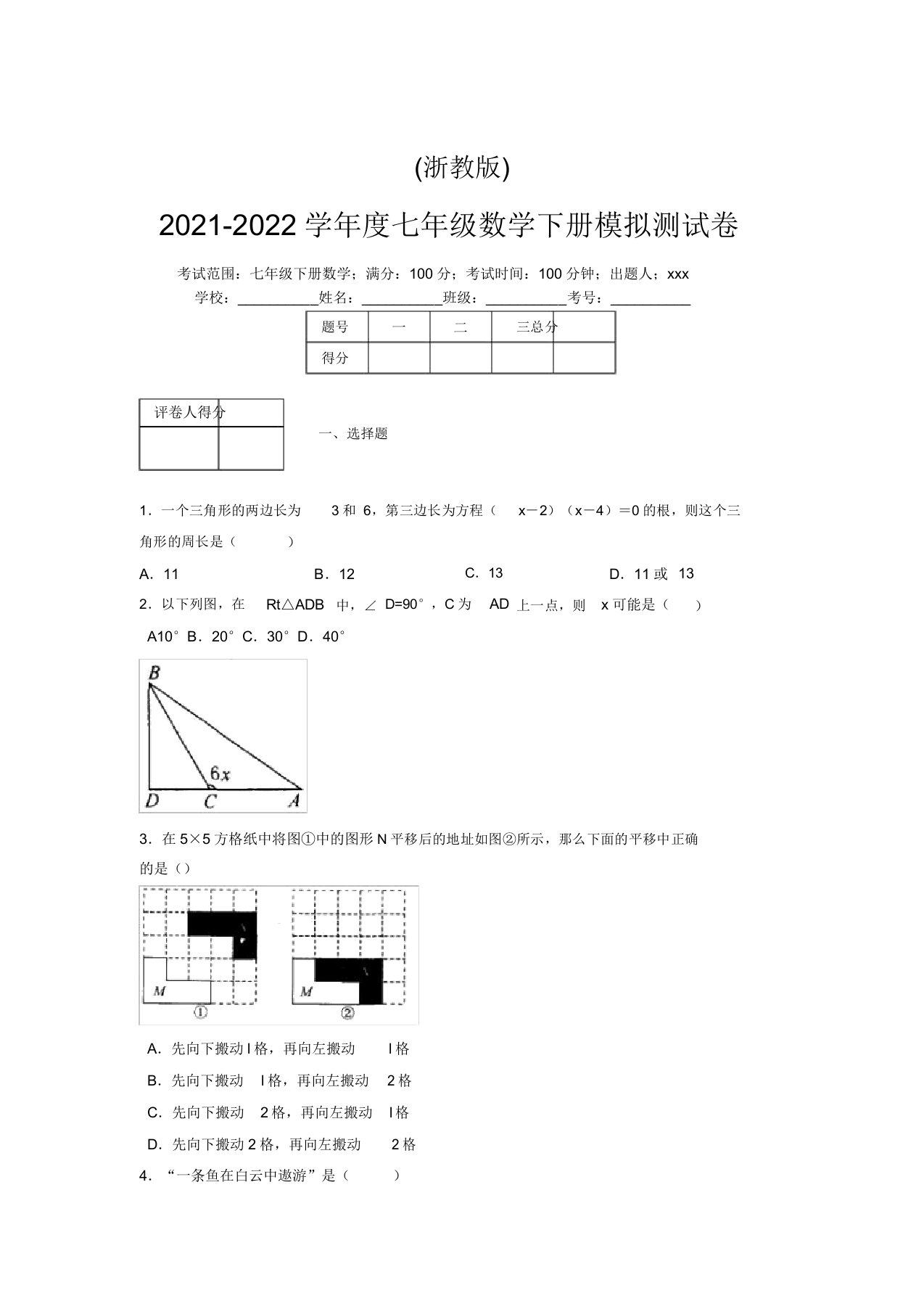 浙教版2021-2022学年度七年级数学下册模拟测试卷(9017)