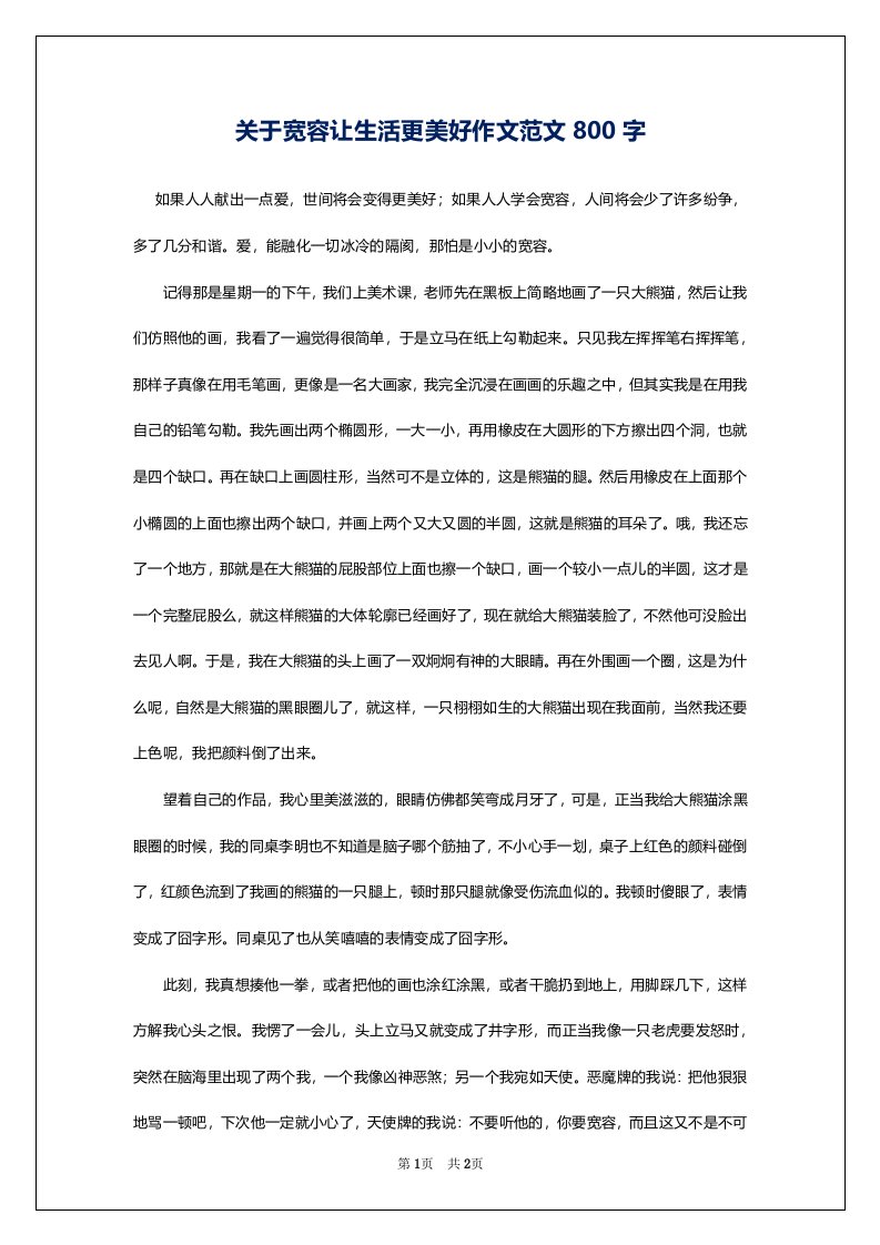 关于宽容让生活更美好作文范文800字