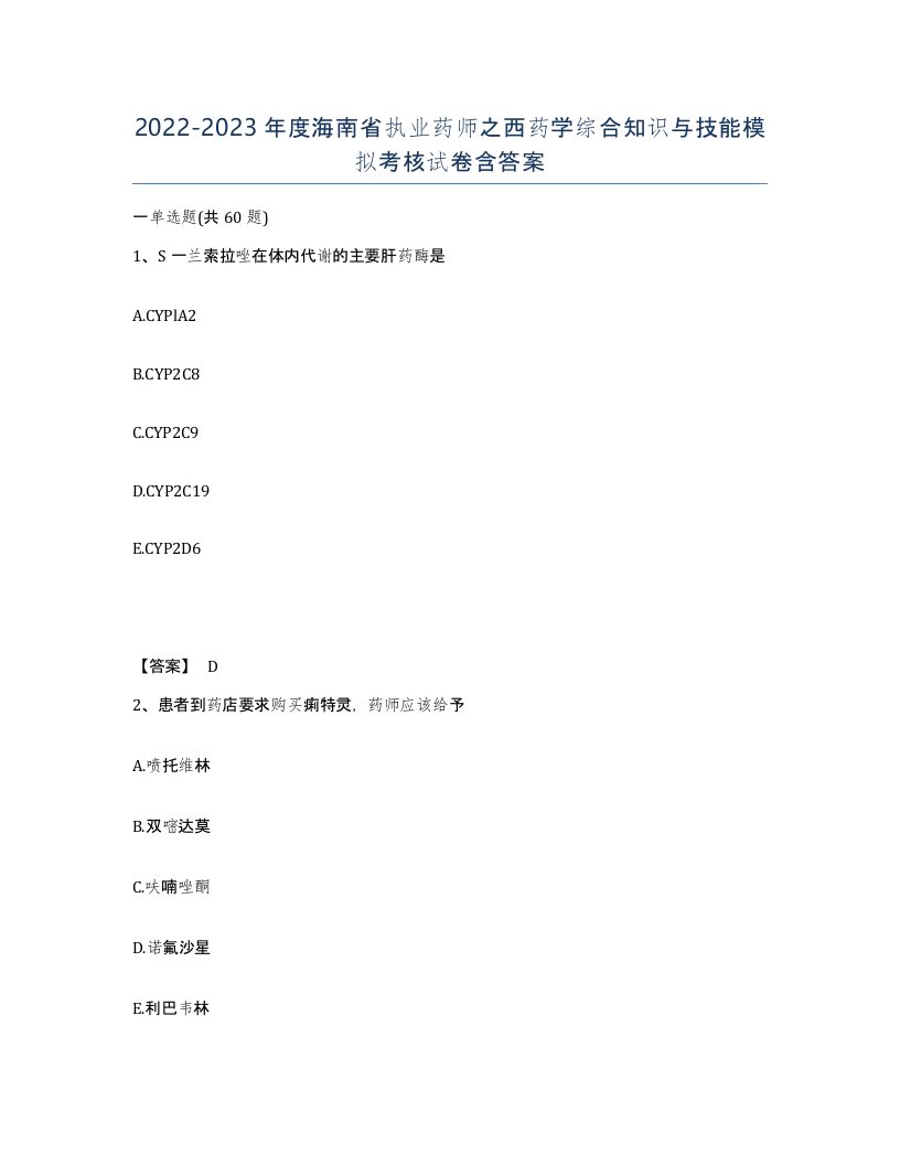 2022-2023年度海南省执业药师之西药学综合知识与技能模拟考核试卷含答案