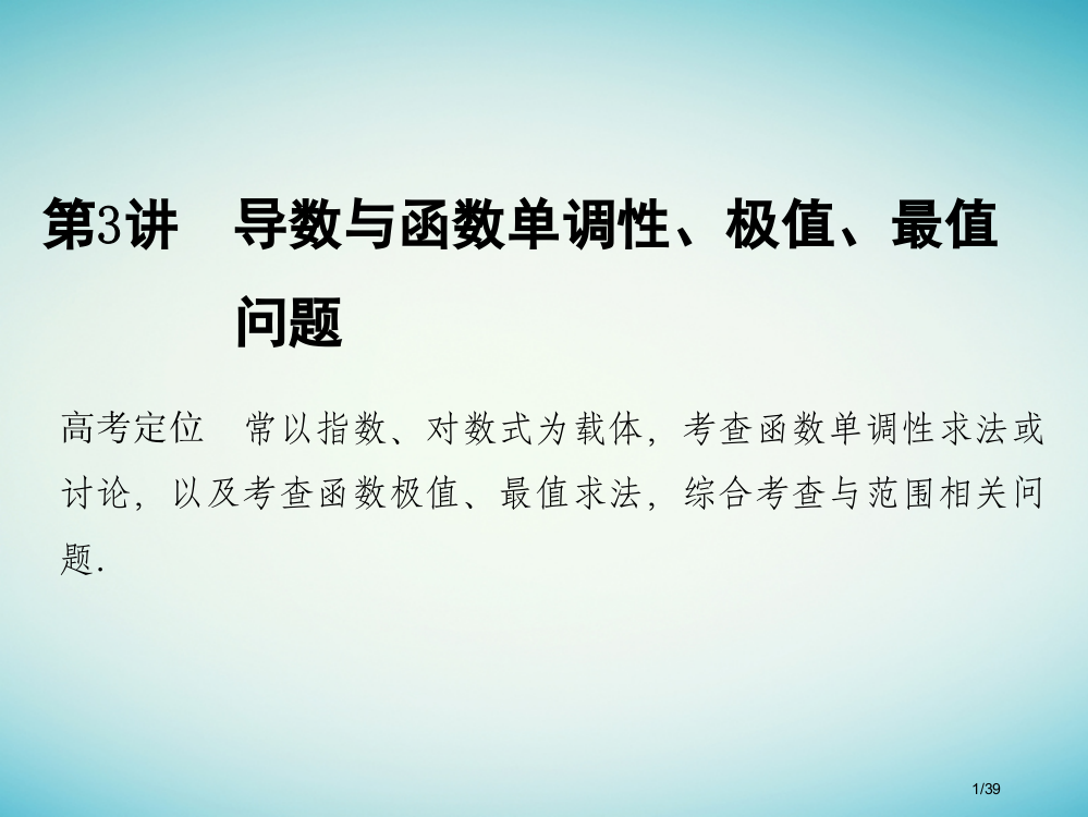 高考数学复习专题一函数与导数不等式第3讲导数与函数的单调性极值最值问题理市赛课公开课一等奖省名师优质