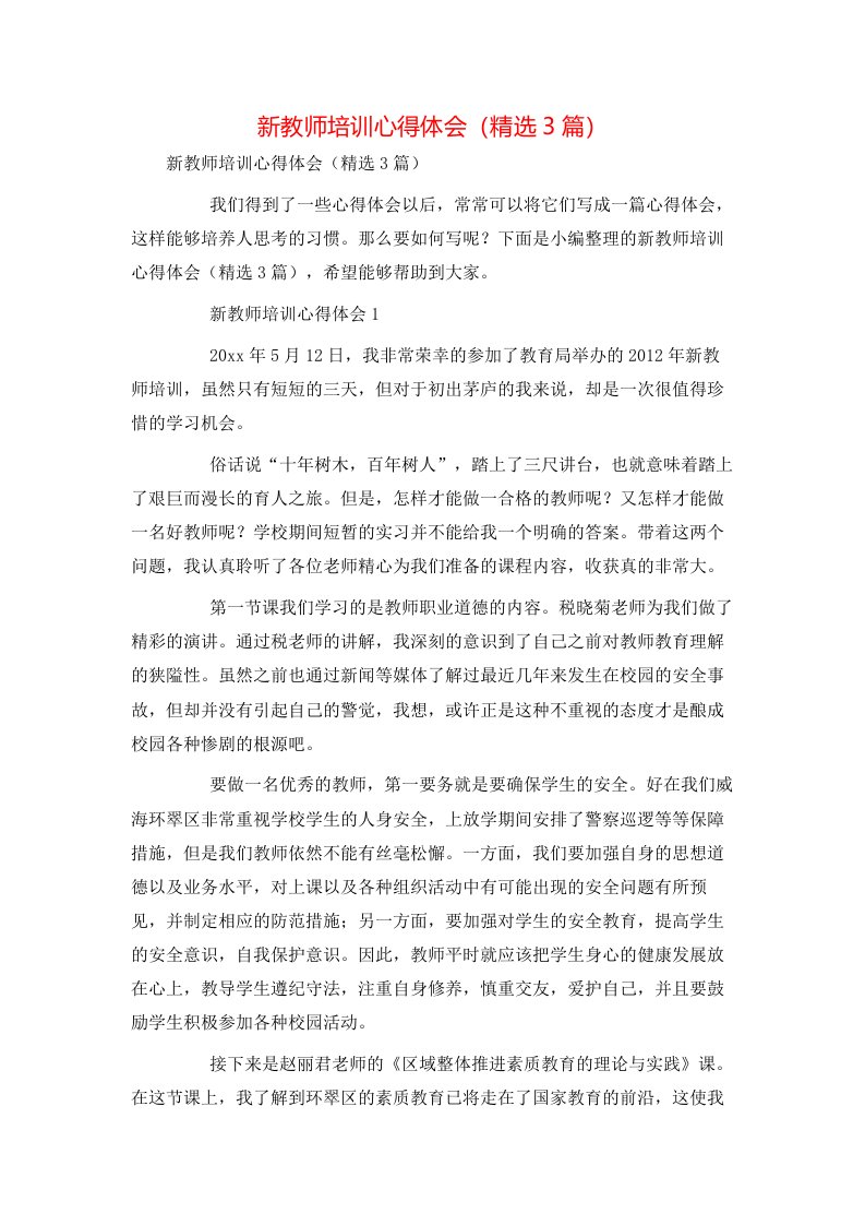 新教师培训心得体会（精选3篇）