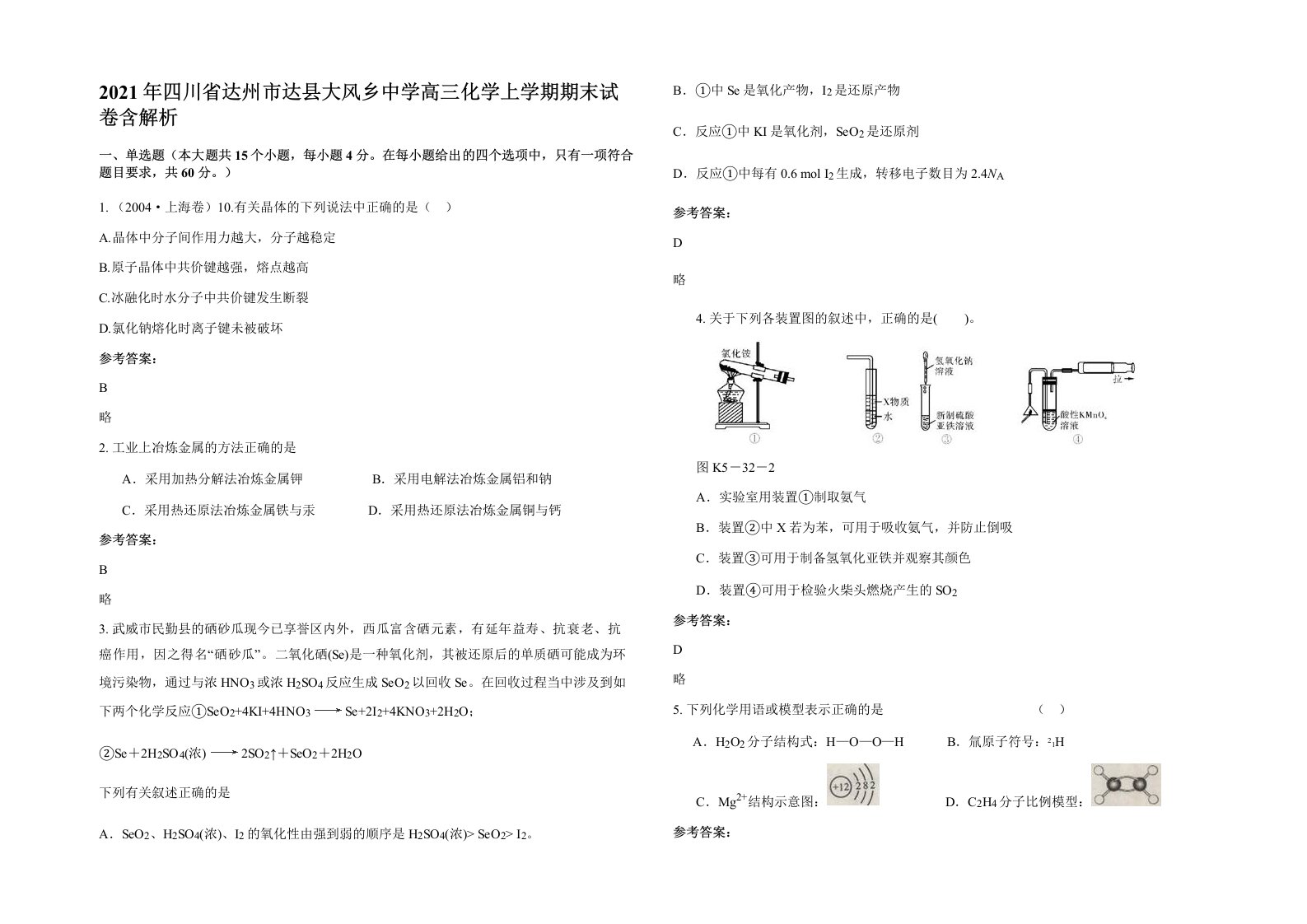 2021年四川省达州市达县大风乡中学高三化学上学期期末试卷含解析