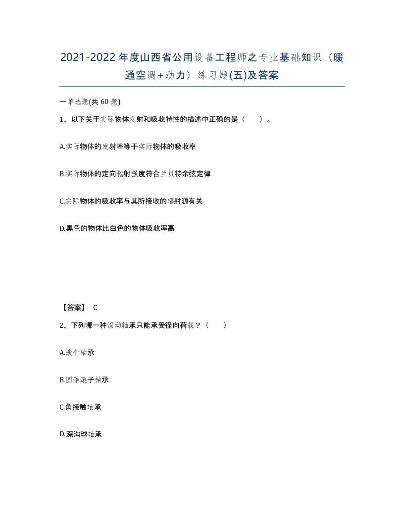 2021-2022年度山西省公用设备工程师之专业基础知识暖通空调动力练习题五及答案