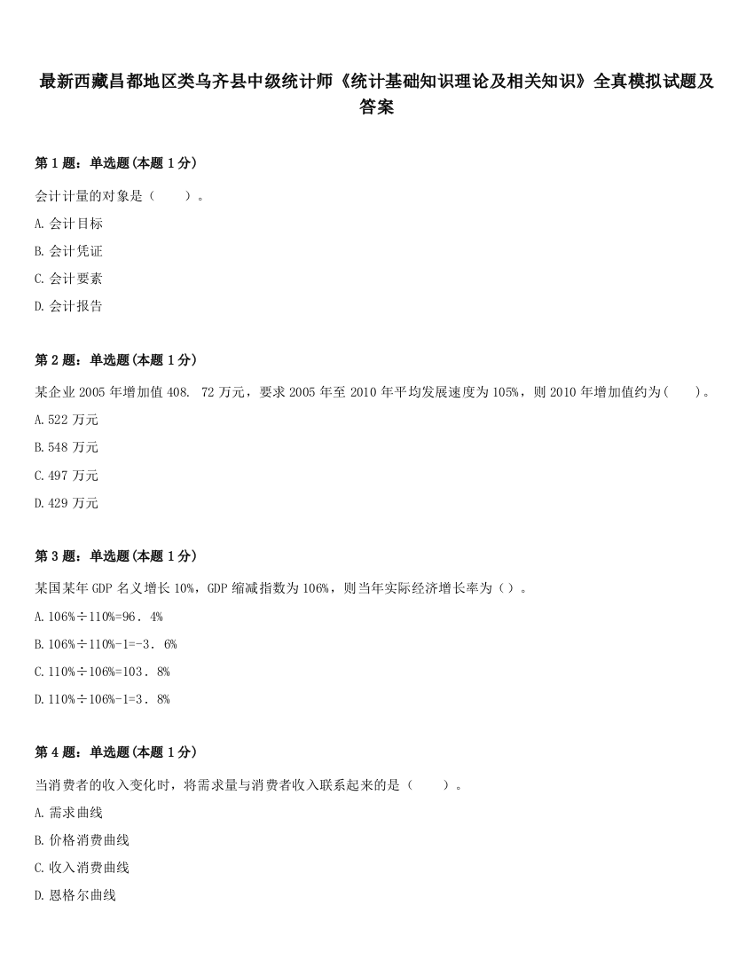 最新西藏昌都地区类乌齐县中级统计师《统计基础知识理论及相关知识》全真模拟试题及答案