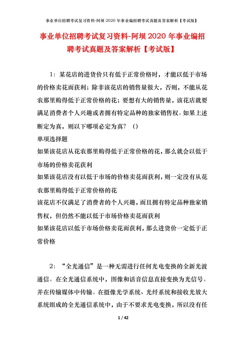 事业单位招聘考试复习资料-阿坝2020年事业编招聘考试真题及答案解析考试版