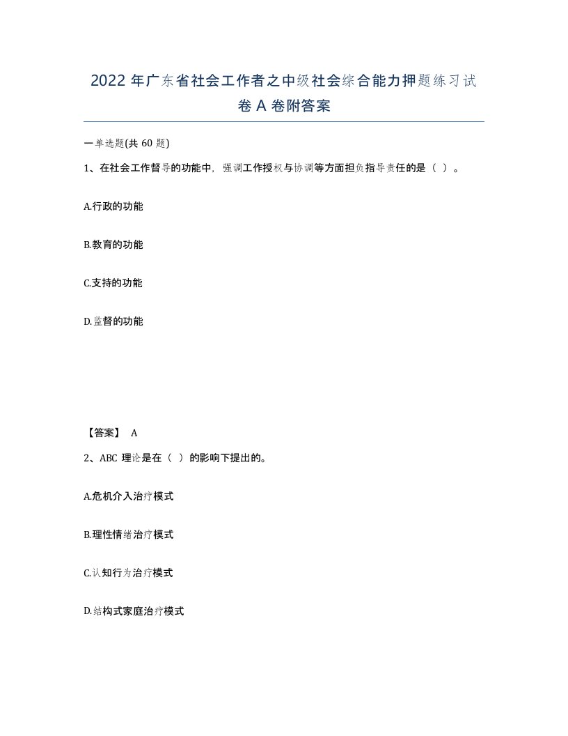 2022年广东省社会工作者之中级社会综合能力押题练习试卷A卷附答案