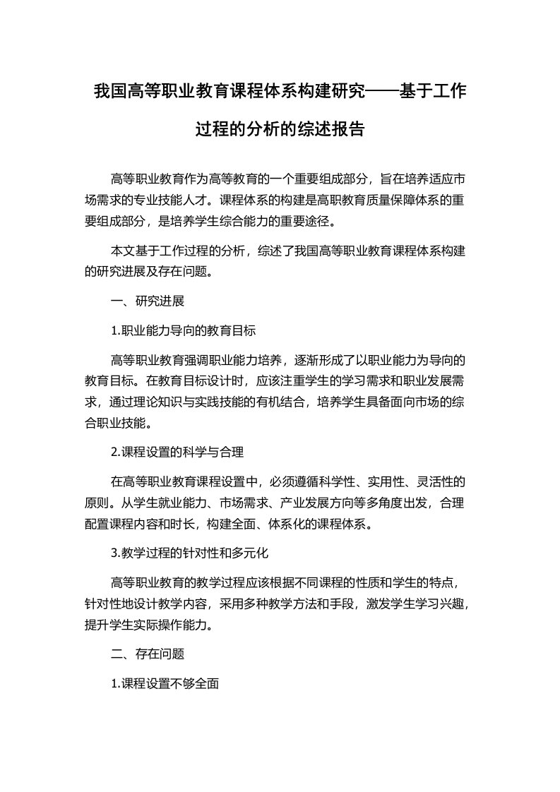 我国高等职业教育课程体系构建研究——基于工作过程的分析的综述报告