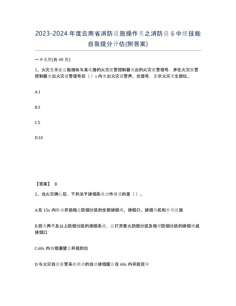 2023-2024年度云南省消防设施操作员之消防设备中级技能自我提分评估附答案