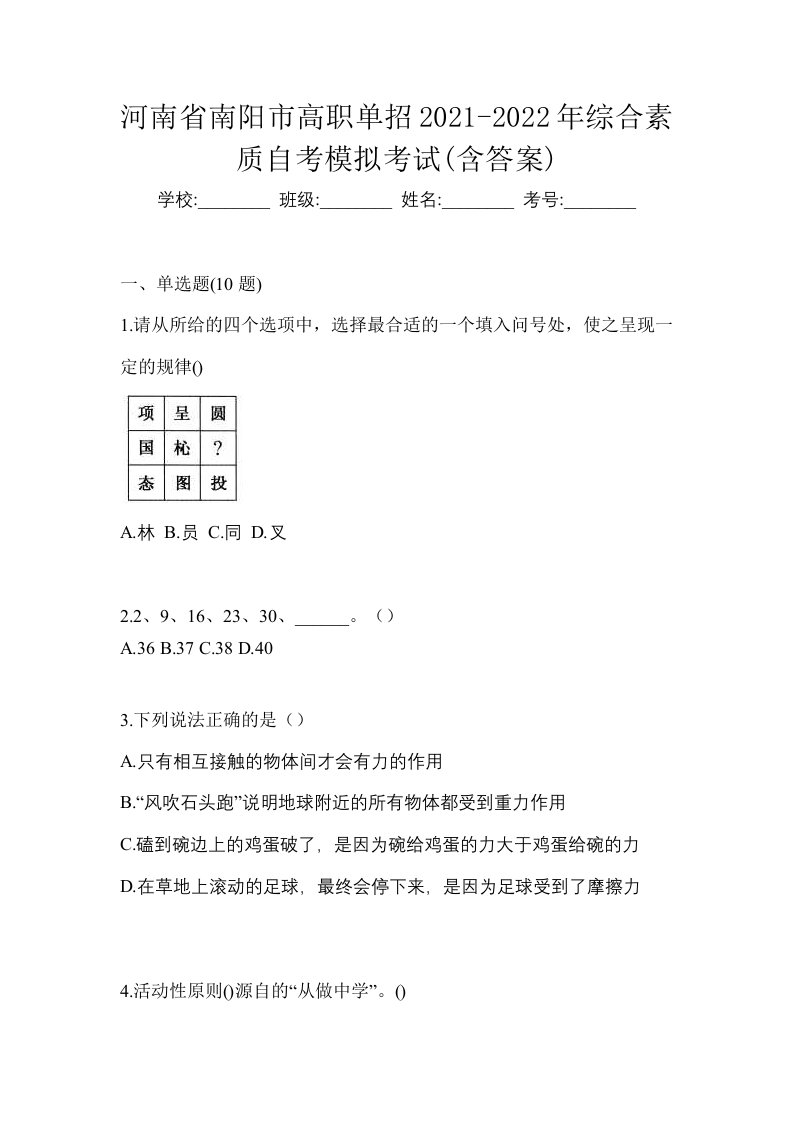 河南省南阳市高职单招2021-2022年综合素质自考模拟考试含答案