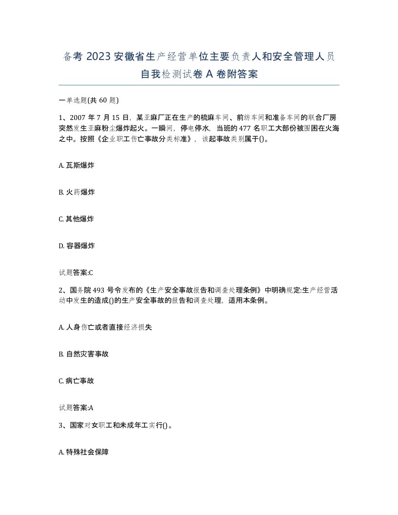 备考2023安徽省生产经营单位主要负责人和安全管理人员自我检测试卷A卷附答案